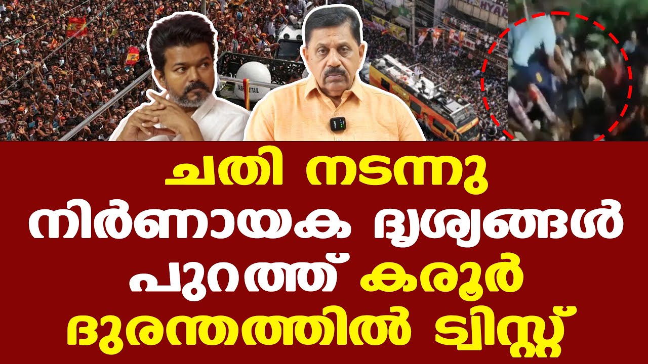 Karur Vijay | നിർദ്ദേശങ്ങൾ പാലിച്ചില്ലെങ്കിൽ എന്തുകൊണ്ട് പോലീസ് നിരോധനാജ്ഞ പ്രഖ്യാപിച്ചില്ല