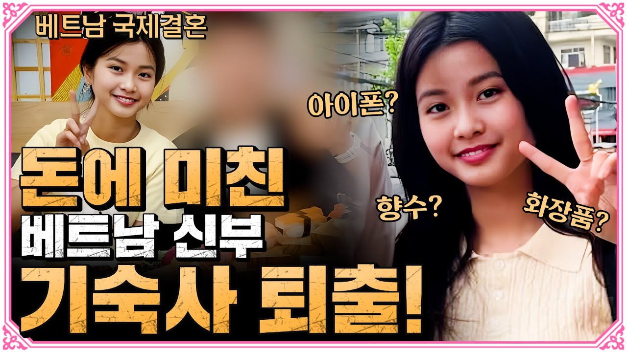 돈 밝히던 베트남 신부가 기숙사에서 쫓겨난 이유?