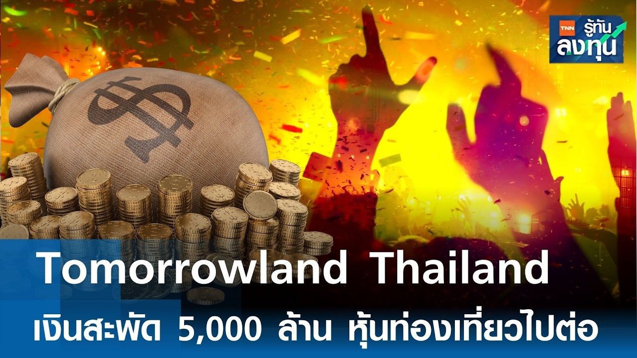 “Tomorrowland Thailand”  เงินสะพัด 5,000 ล้าน หุ้นท่องเที่ยวไปต่อ I TNN รู้ทันลงทุน 27-02-69