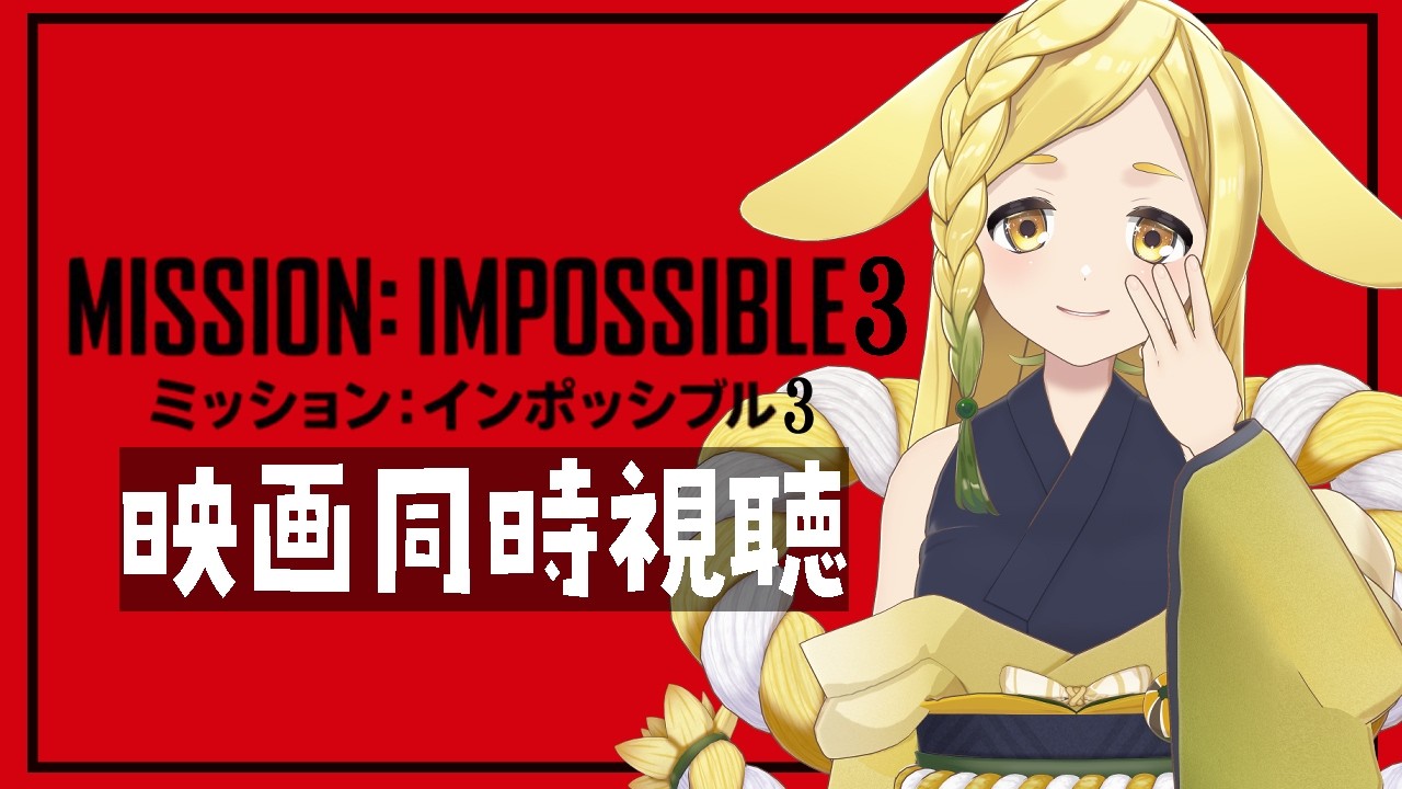 【映画同時視聴】ミッション: インポッシブル3 (Mission: Impossible3)【homugi/Vtuber】Watchalong Twitchアーカイブ