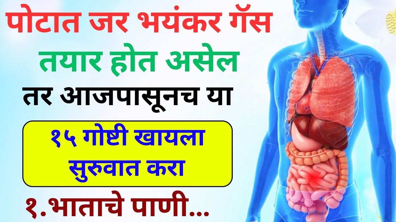 पोटात गॅस होत असेल तर फक्त हे एक काम करा 