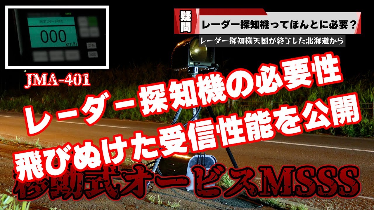 【速度取締り・レーダー探知機の必要性】移動式オービスMSSSに最強探知機が挑む レーダーパトカー・定置式ステルス取締り機にどこまで有効か レーザーパトカーの反応など ブリッツ・ユピテル