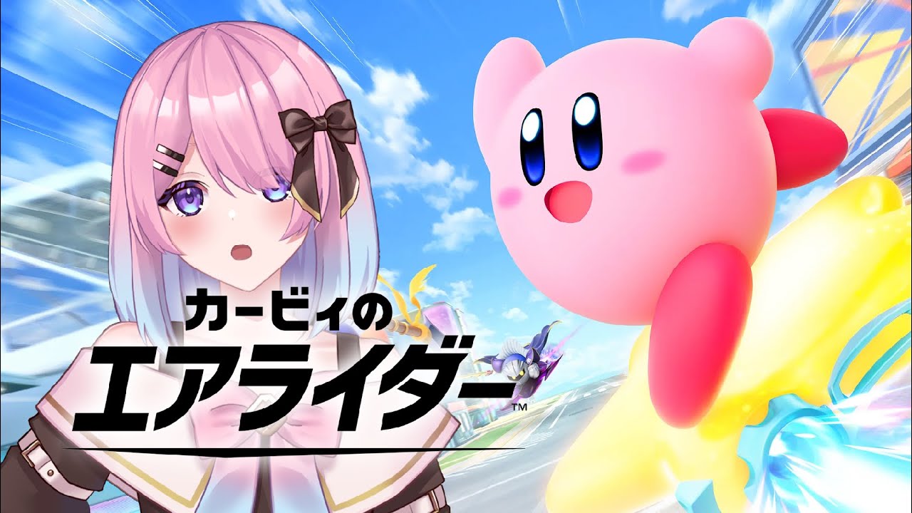 【カービィのエアライダー】お昼に遊ぶよエアライダー【桜絵あや/新人Vtuber】