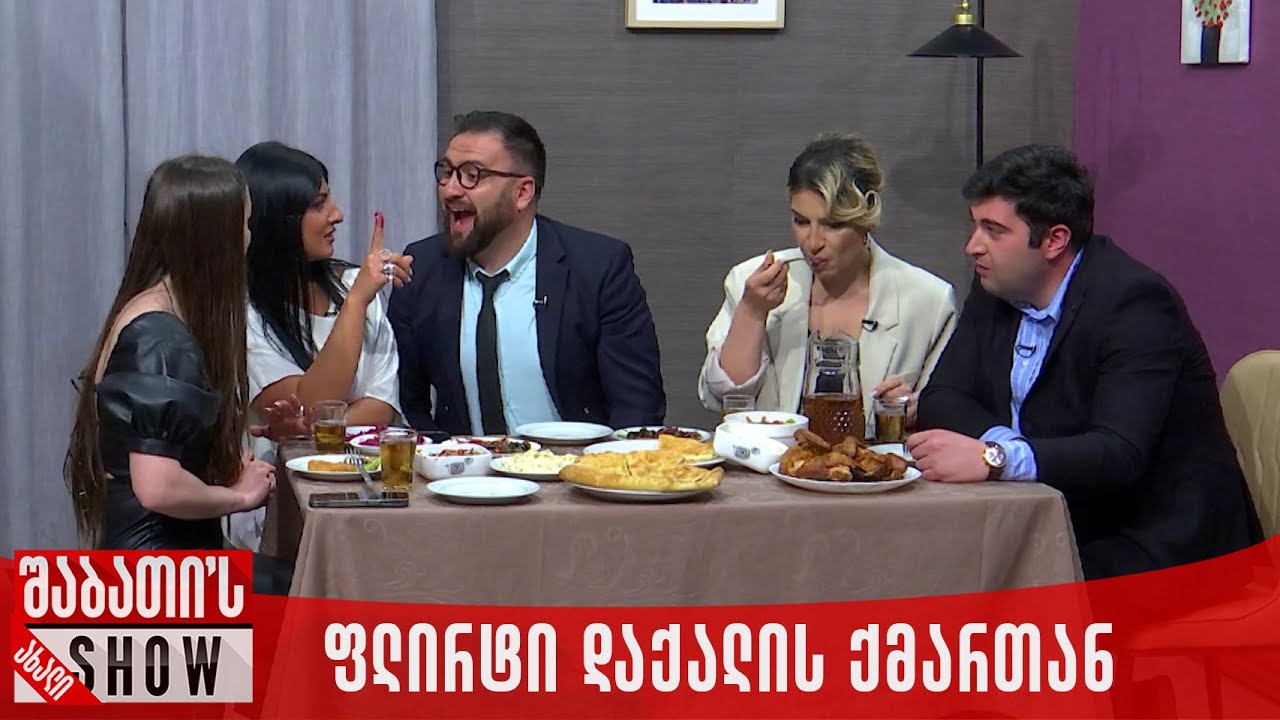 ფლირტი დაქალის ქმართან | ახალი შაბათის შოუ