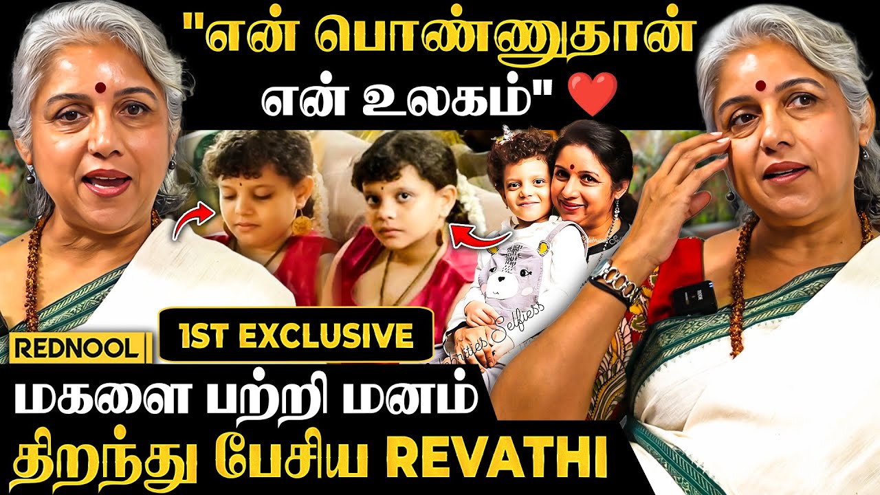 மகளை பற்றி பேசி நெகிழ்ந்த Revathi 😍 