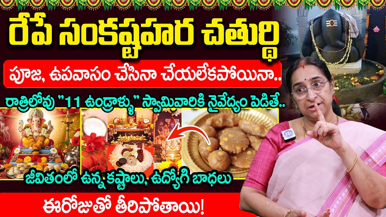 Ramaa Raavi - రేపే సంకష్టహర చతుర్థి | Sankashtahara Chaturthi Poojavidhanam |#sankashtaharachaturthi