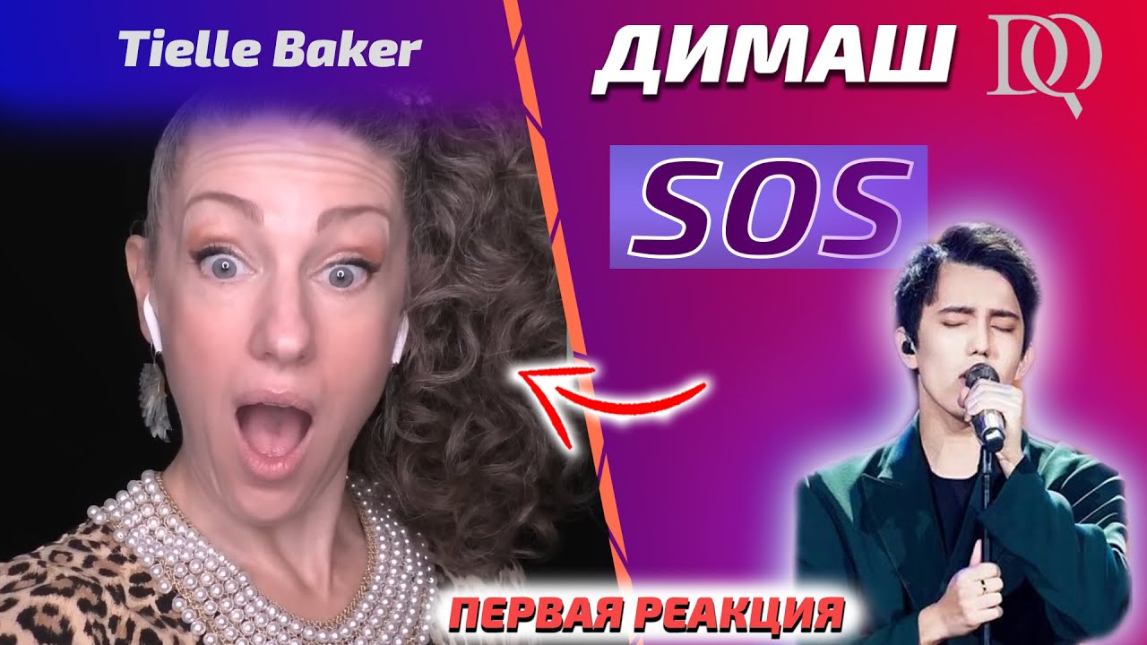 ПЕРВАЯ РЕАКЦИЯ УЧИТЕЛЯ ПО ВОКАЛУ / Tielle Baker: Димаш - SOS (Димаш реакция)