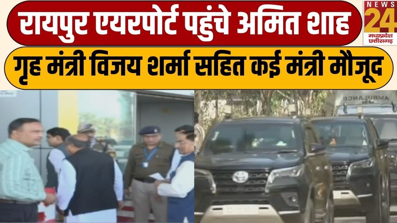 Amit Shah In Raipur: रायपुर एयरपोर्ट पहुंचे अमित शाह, गृह मंत्री विजय शर्मा सहित कई मंत्री मौजूद