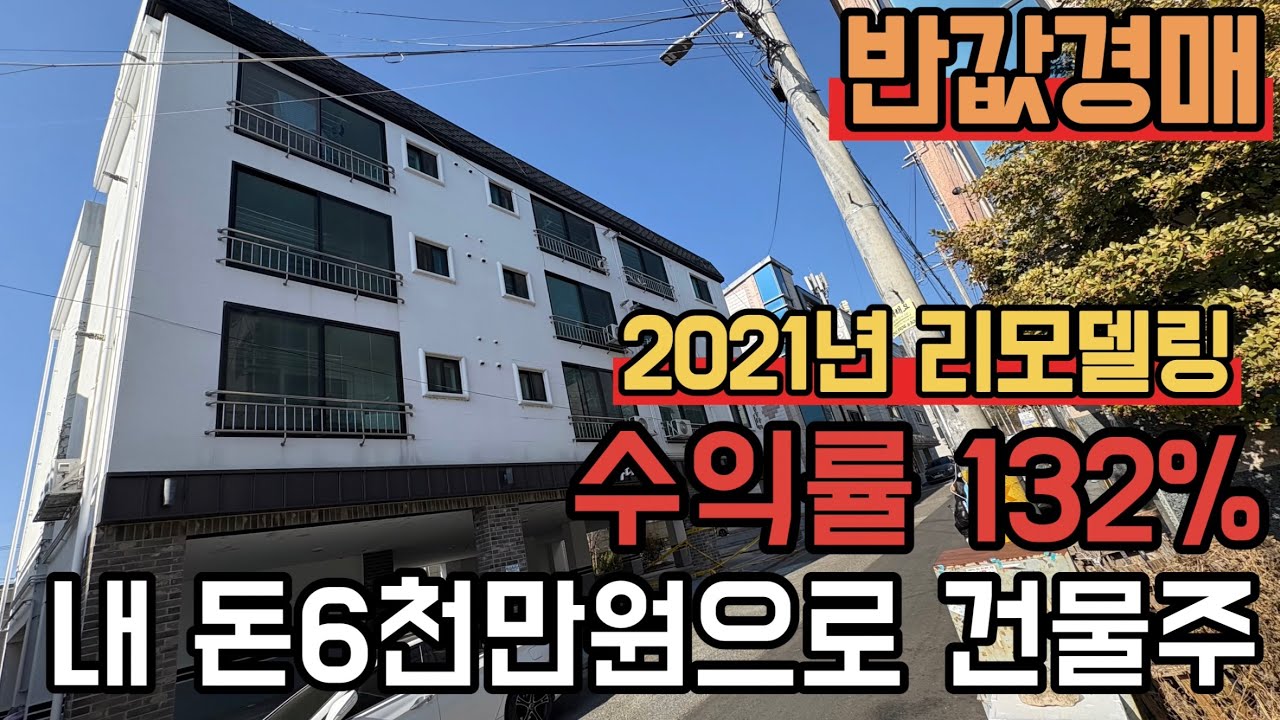 [ 경매 매물번호: 223번 ] 엄청난 수익률 저렴하게 받으면 무조건 남는다 #경매 #다가구경매 #구미경매 