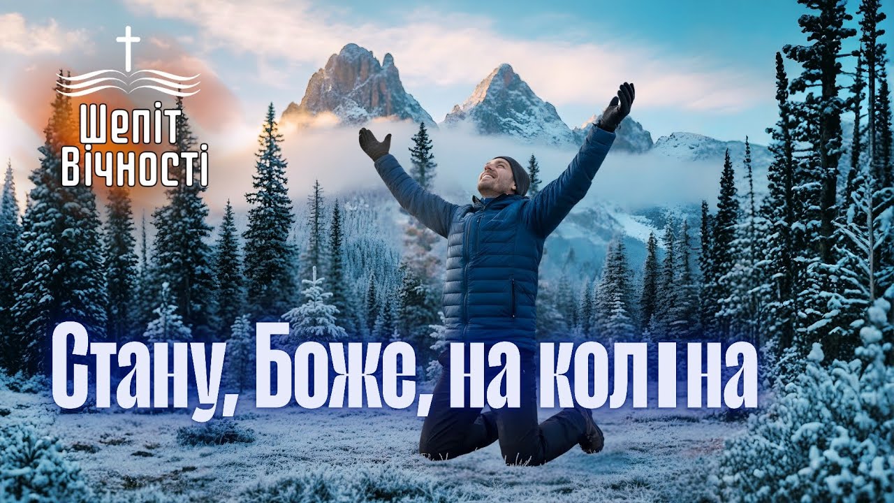 Ти щодень зі мною |  ХРИСТИЯНСЬКИЙ ПСАЛОМ | Ukrainian Christian song