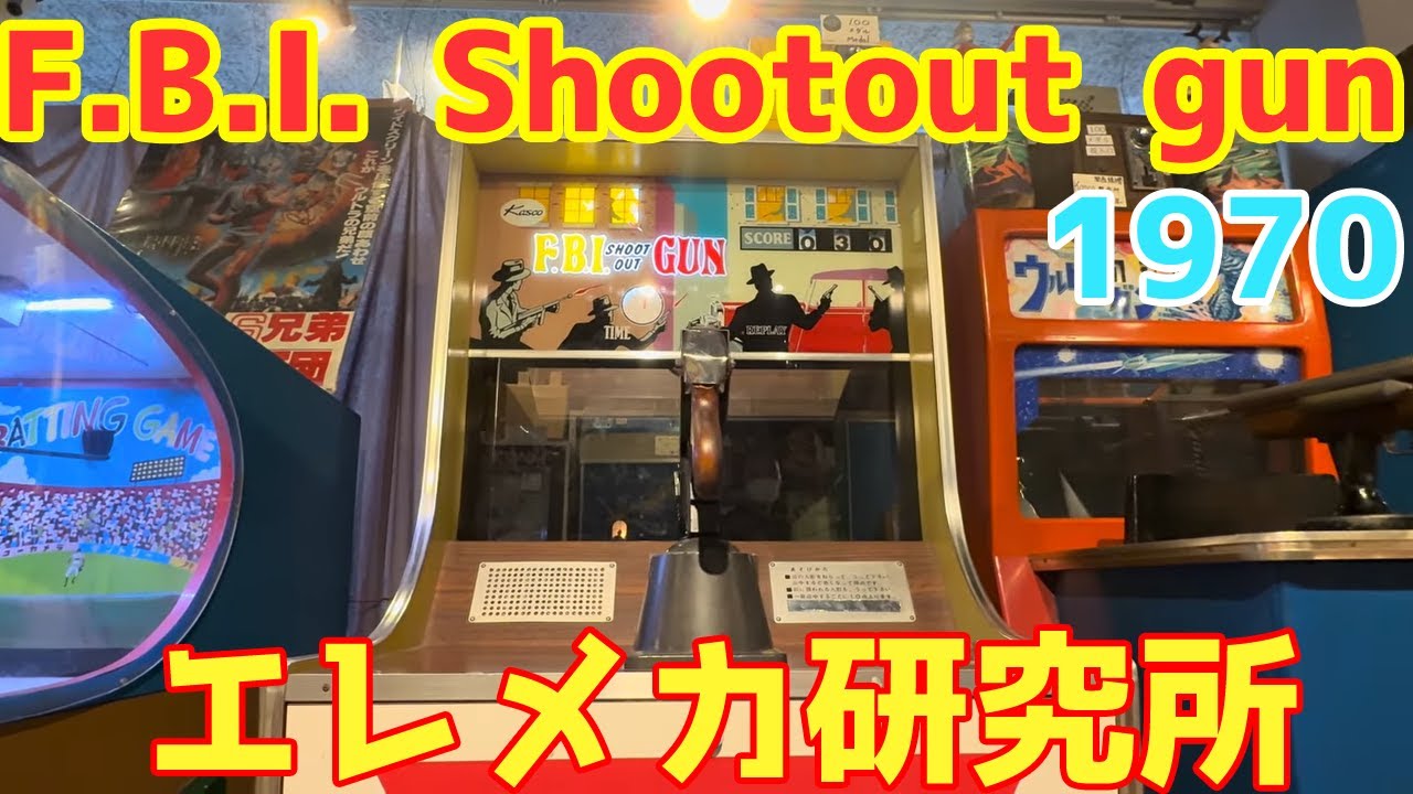F.B.I. Shootout gun 1970 / エレメカ研究所