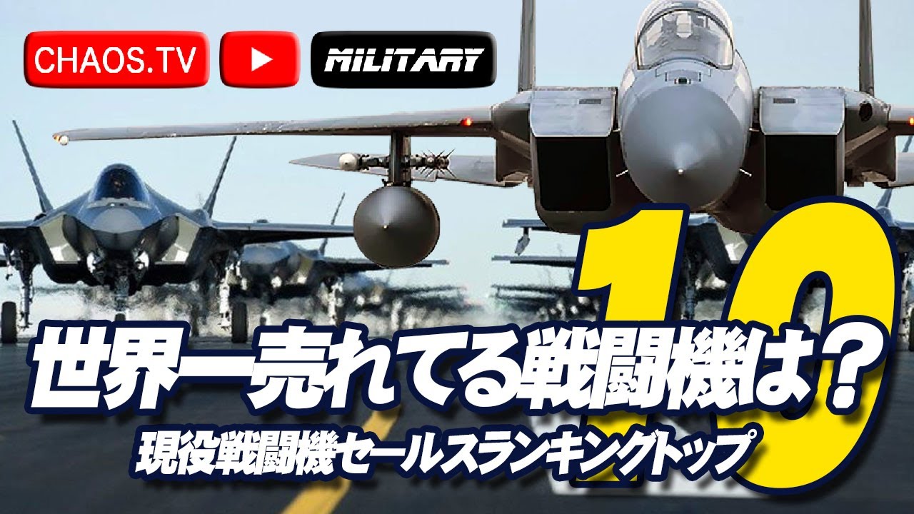 世界一売れてる戦闘機は？現役戦闘機セールストップ10
