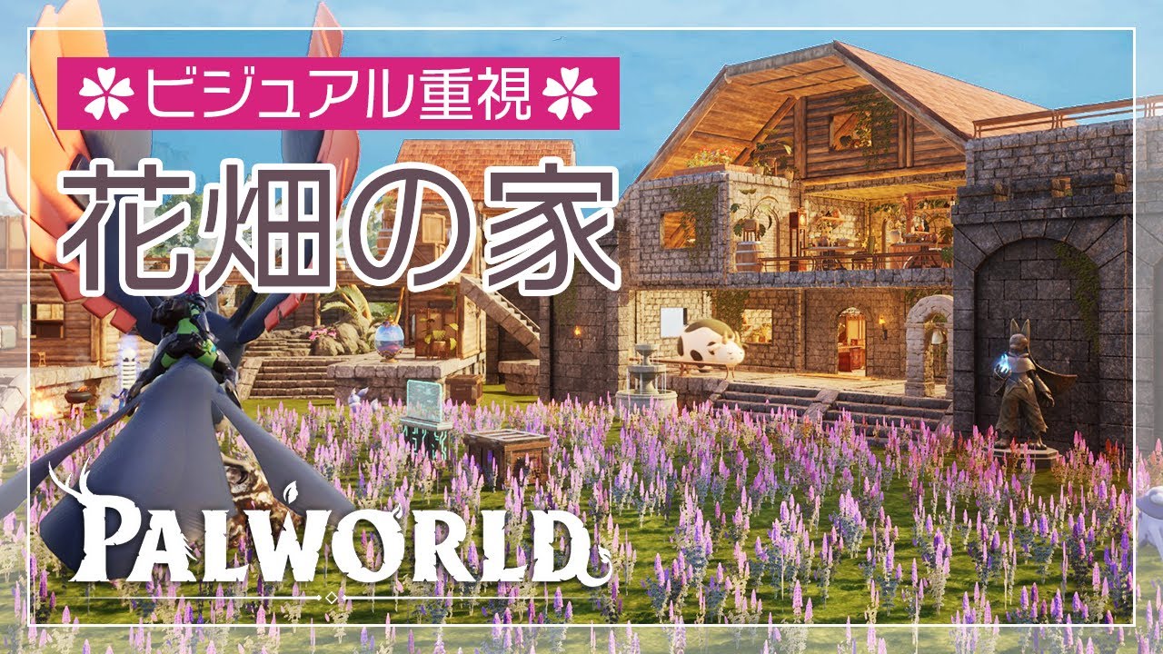 【パルワールド/建築】「花畑の家」拠点紹介 第1弾【Palworld | Building】