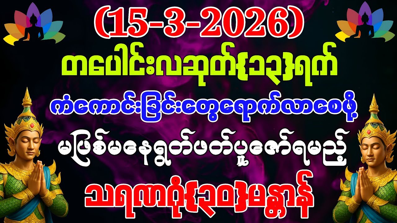 (15-3-2026) ယနေ့ မြင်တာနဲ့ ရွတ်ဖတ်ပူဇော်ပါ ကံကောင်းခြင်းများ ဆိုက်ရောက်လာပါလိမ့်မည်