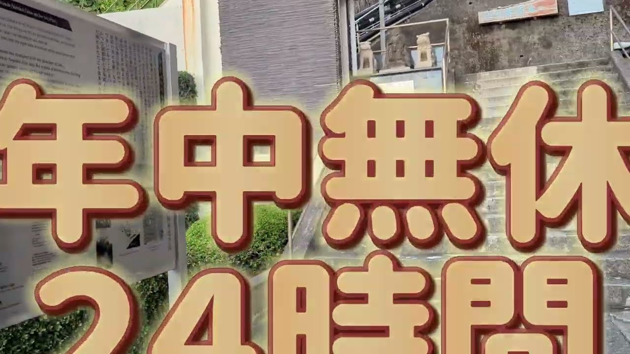 走り湯　穴場スポット　知る人ぞ知る２４時間年中無休の熱海温泉観光　