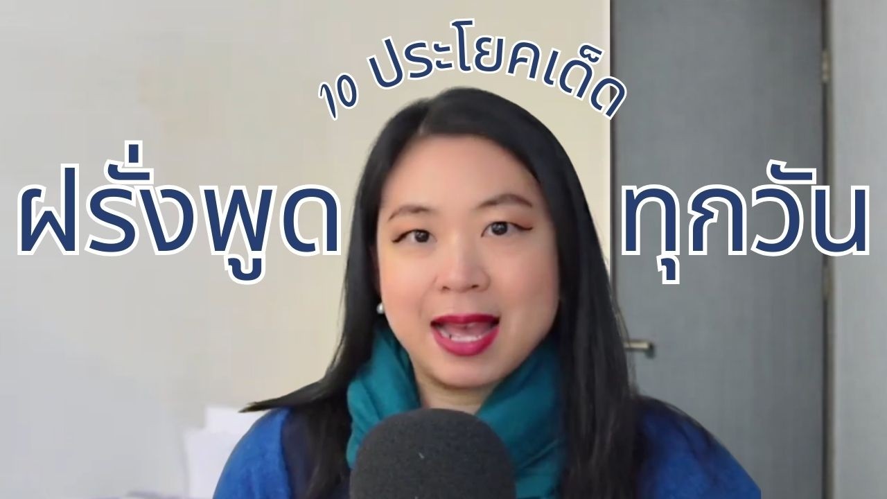 10 ประโยคสั้นๆที่ฝรั่งใช้พูดทุกวัน ใช้เป็นแล้วเหมือนเกิดที่ต่างประเทศ