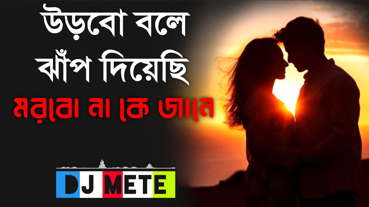 Feel love, feel the beat | urbo bole jab diyechi | andho kore dao | (Dj Mete)