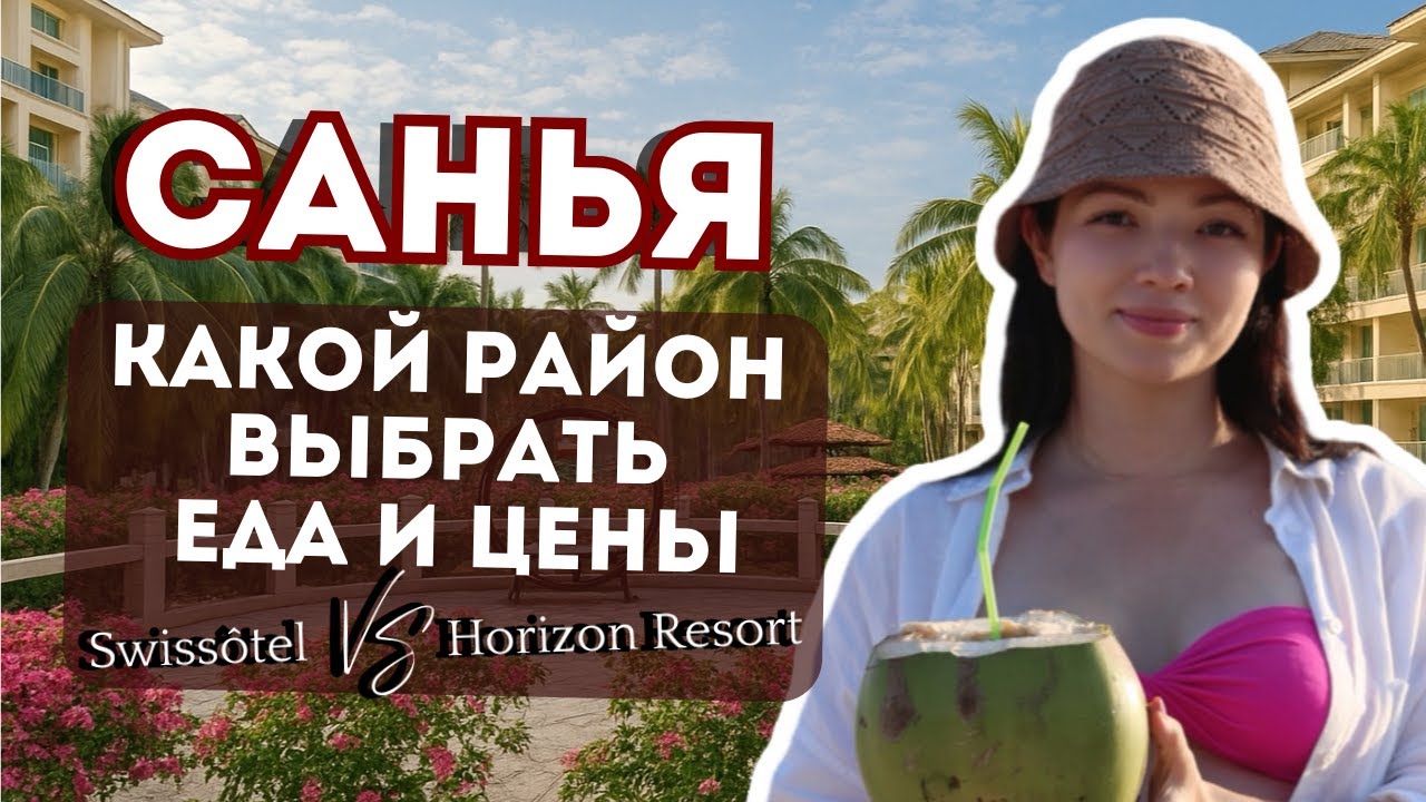 САНЬЯ 2026: где лучше отдыхать? РАЙОНЫ , МОРЕ , ЕДА и ЦЕНЫ | SANYA Yalongwan  Swissôtel