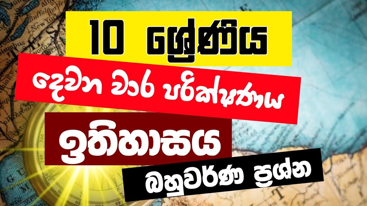 Grade 10 History 2nd Term Test Paper 2025 | Sinhala Medium | Past Paper