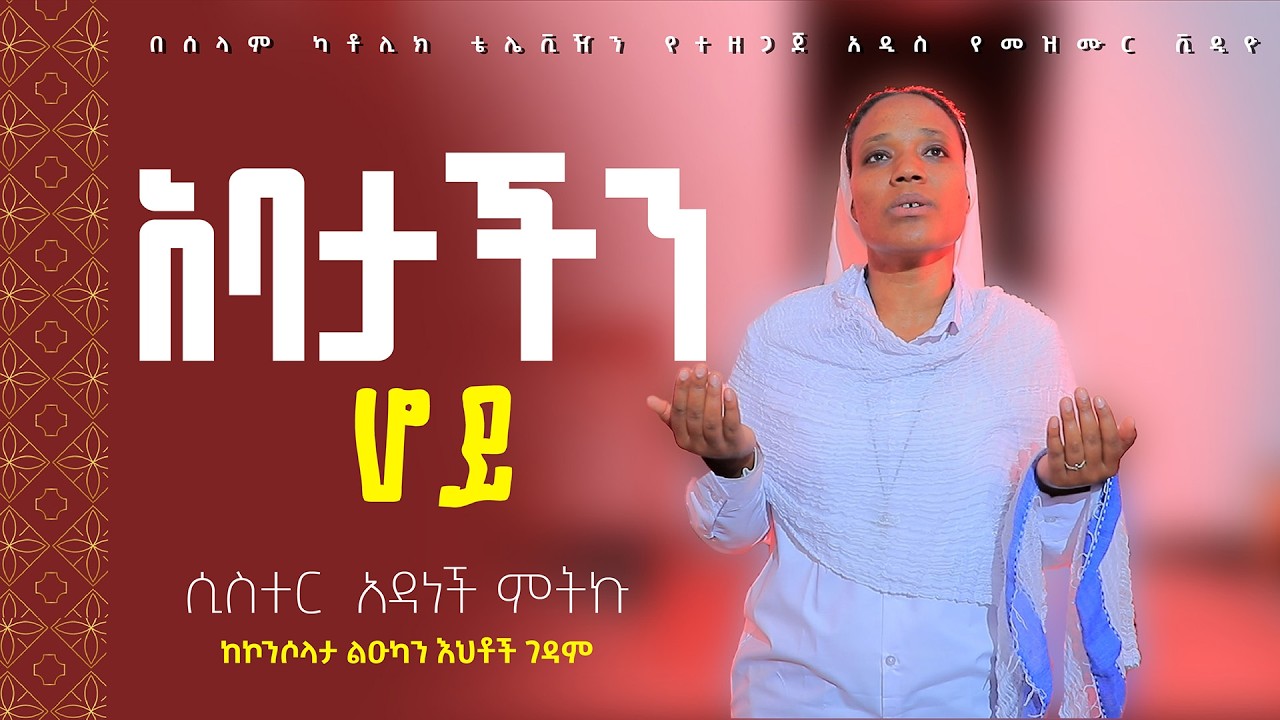 አባታችን ሆይ | ሲስተር አዳነች ምትኩ || Abatachin Hoy | Sister Adanech Mitiku