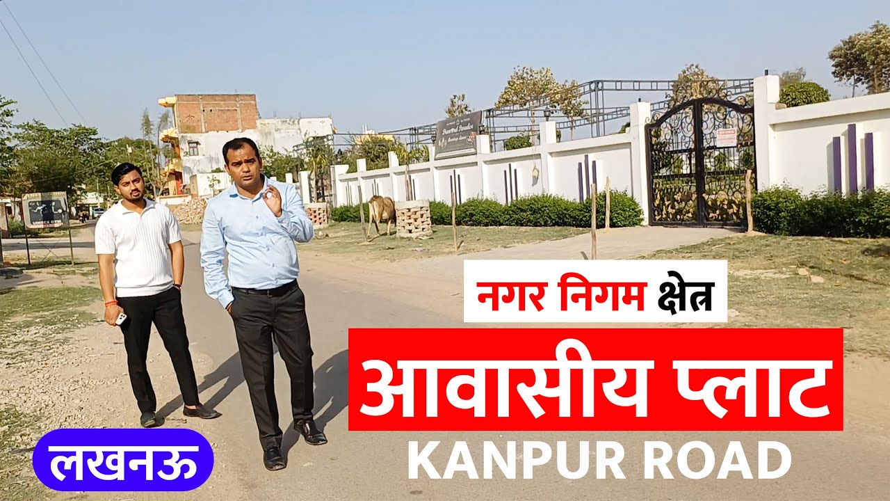 लखनऊ - गेटेड सोसाइटी में प्लॉट खरीदे, Plots Sale in Lucknow near kanpur road