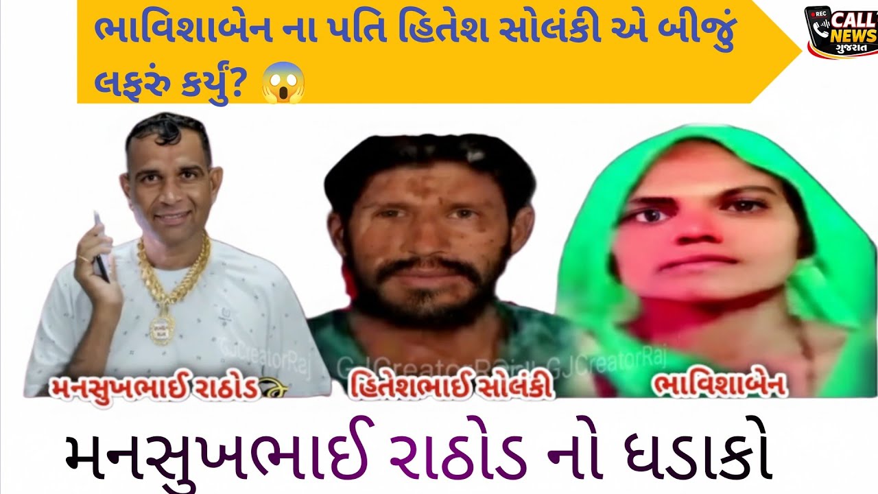 મનસુખભાઈ રાઠોડનો મોટો ધડાકો! 😱 હિતેશ સોલંકીનું નવું લફરું?Mansukhbhai Rathod