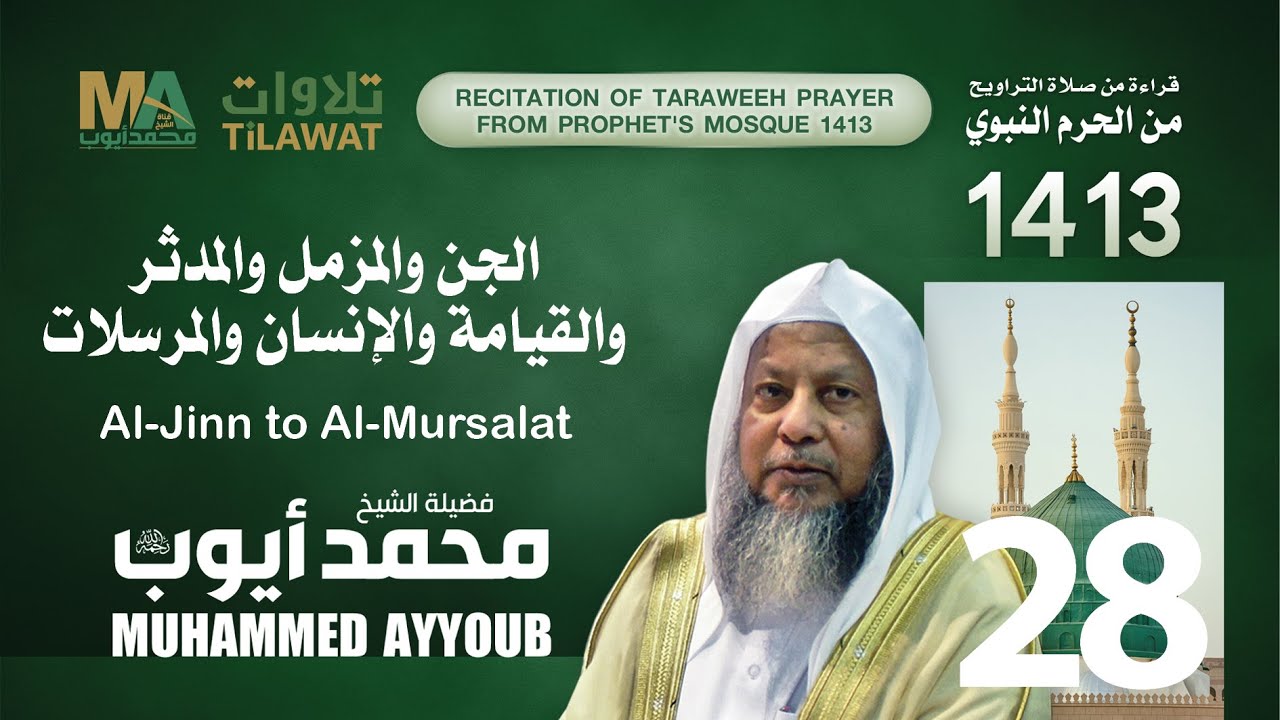 من الجن إلى المرسلات من تراويح المسجد النبوي  1413 - الشيخ محمد أيوب