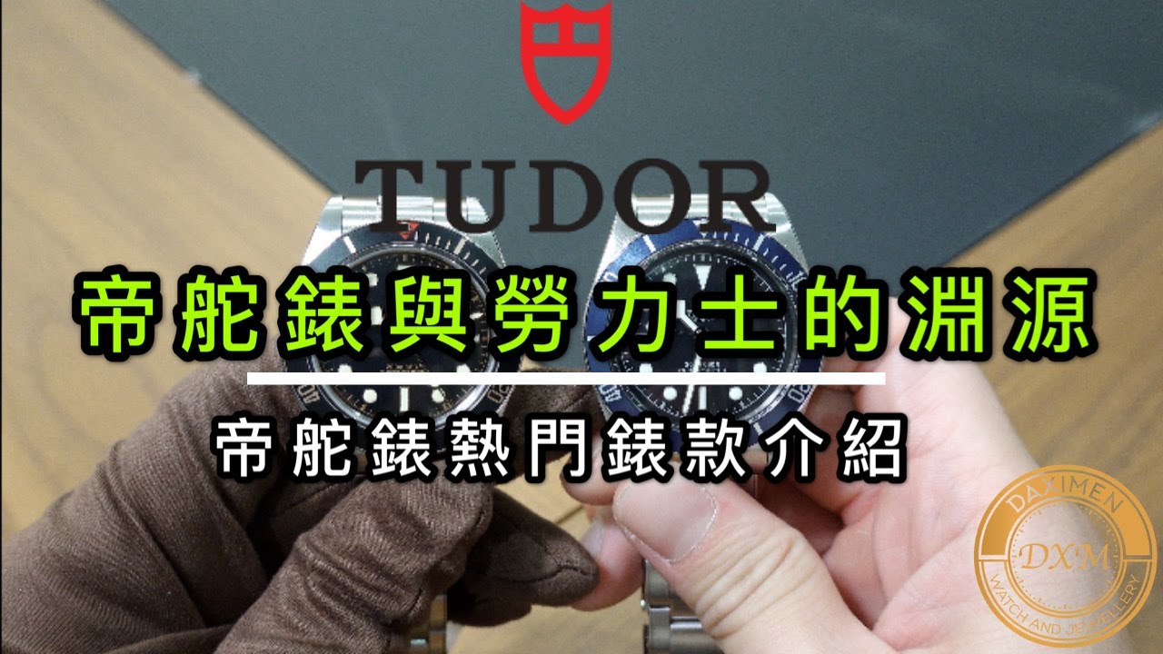 |帝舵表與勞力士淵源| 與 |帝舵表熱門錶款介紹| - 大西門鐘錶