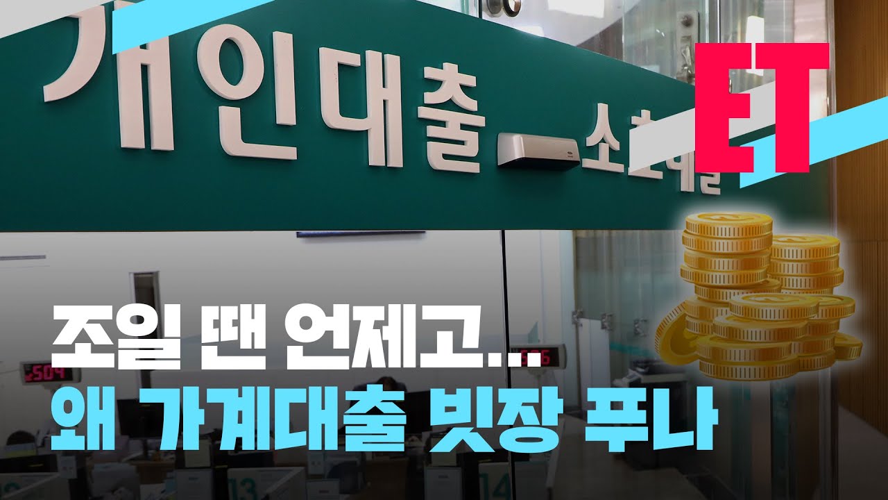[ET] ‘돈 빌려 가세요’ 가계대출 문턱 낮추는 은행들 ‘왜?’ / KBS  2022.03.21.