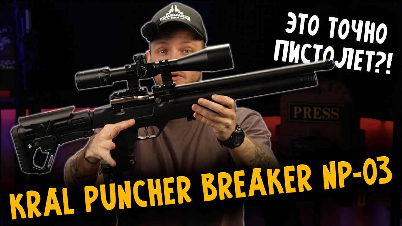 Kral Puncher Breaker NP 03 PCP, ★3 Дж 5,5 мм | ПОЛНЫЙ ОБЗОР