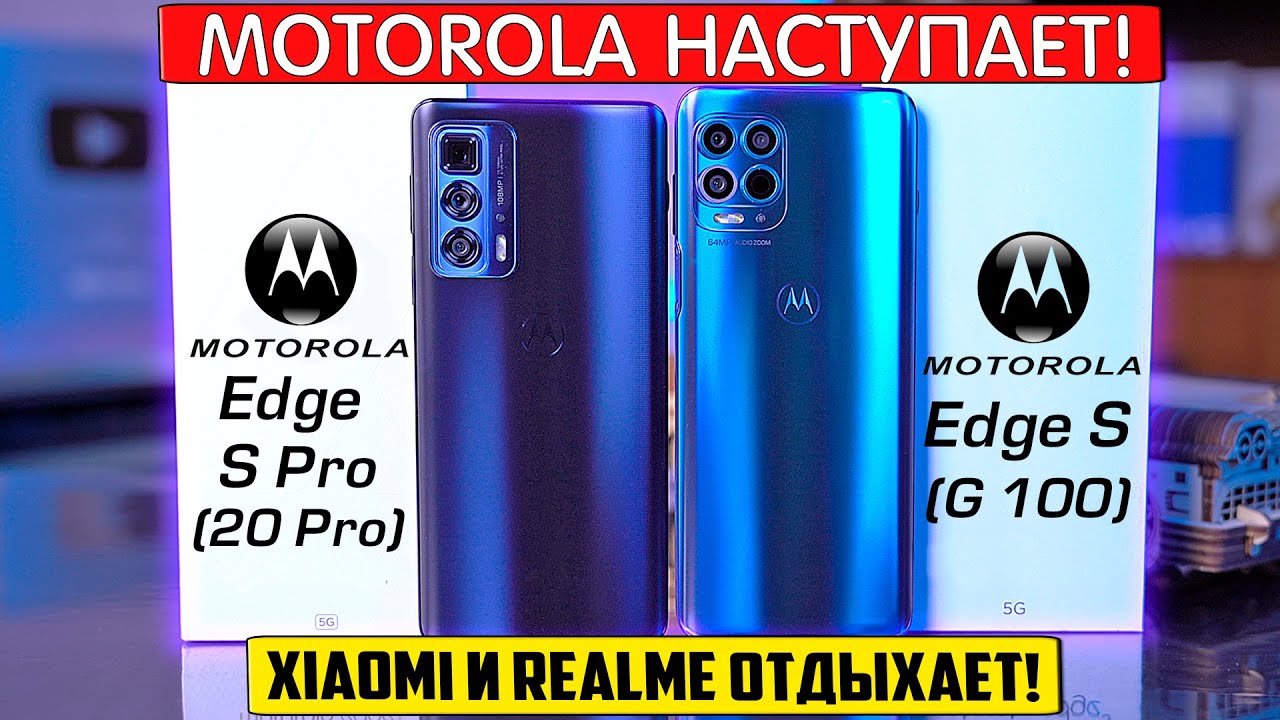 MOTOROLA - НОВЫЙ ТОП?! MOTO Edge S Pro (20 Pro) vs MOTO Edge S (G 100) что лучше выбрать?!
