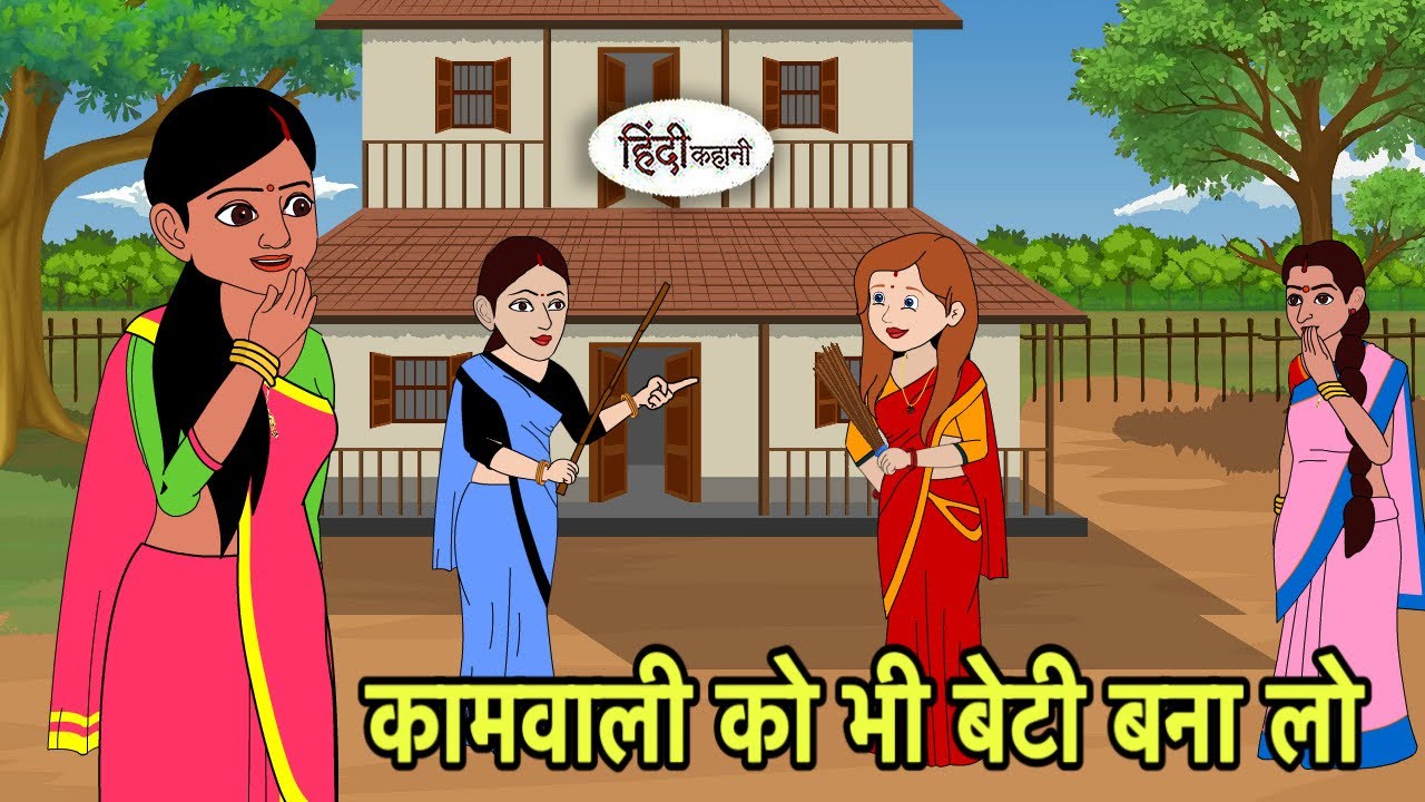 कामवाली को भी बेटी बना लो Story in Hindi | Hindi Kahani | Hindi moral stories New Cartoon Hindi