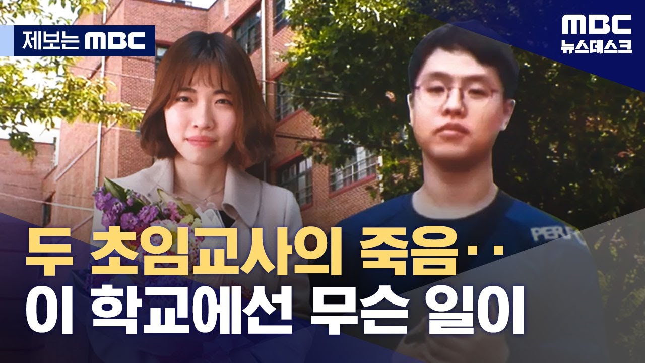 [제보는 MBC] 두 초임교사의 죽음‥이 학교에선 무슨 일이 (2023.08.07/뉴스데스크/MBC)