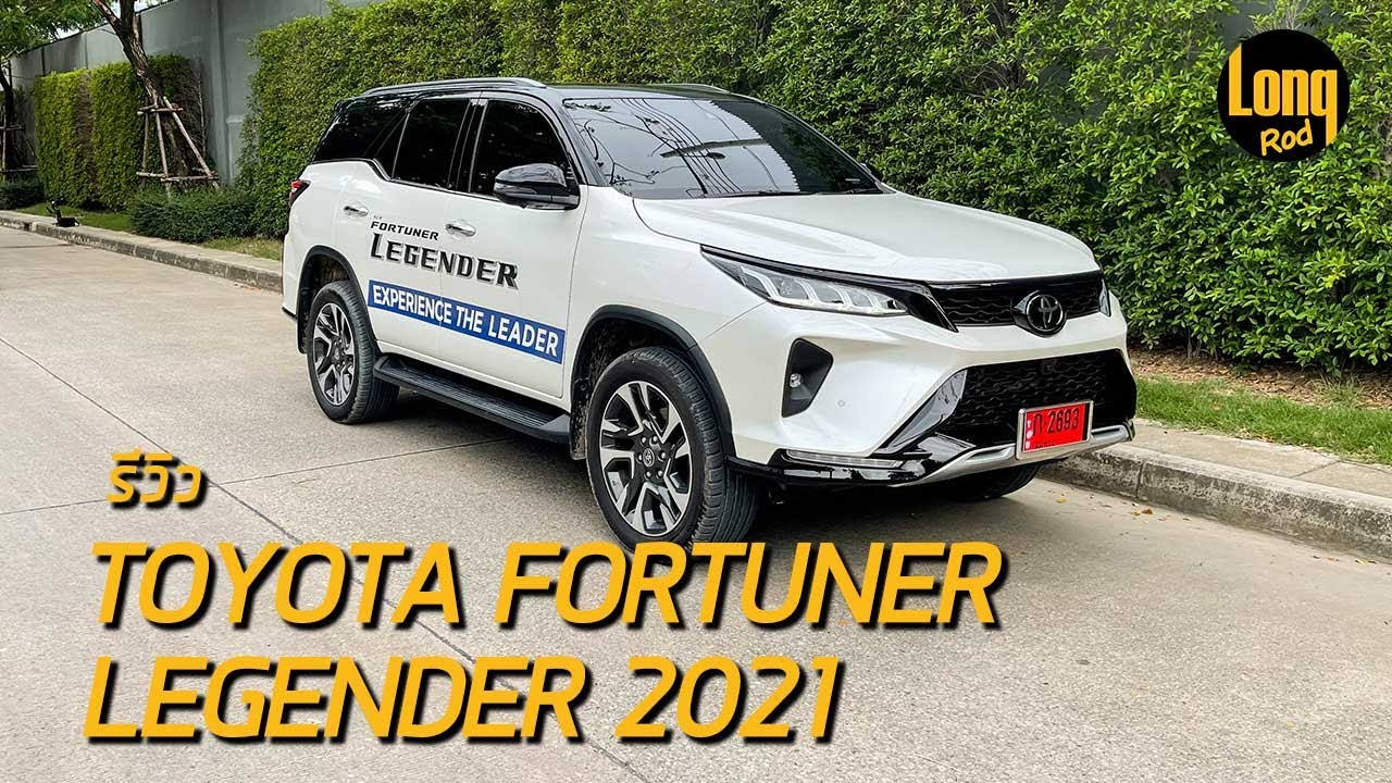 ลองรถ Toyota Fortuner Legender 2021 ตัวท็อปสุด 4WD 2.8 ค่าตัว 1.839 ล้าน