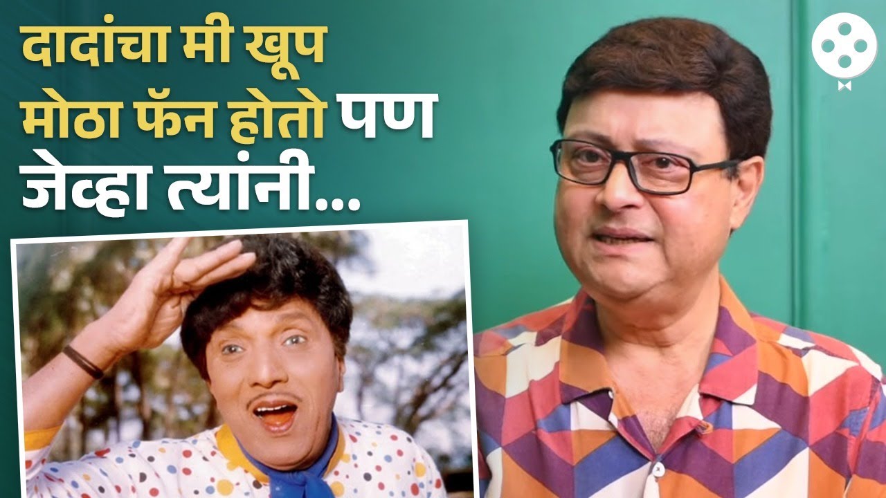 Dada Kondke यांच्या चित्रपटांबद्दल काय म्हणाले Sachin Pilgaonkar? | NI4