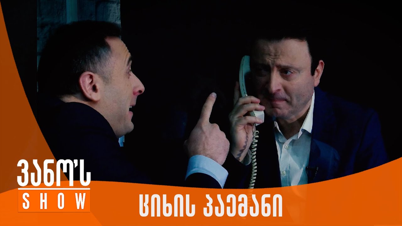 ვანოს შოუ | ბიძინას და ირაკლის პაემანი ციხეში