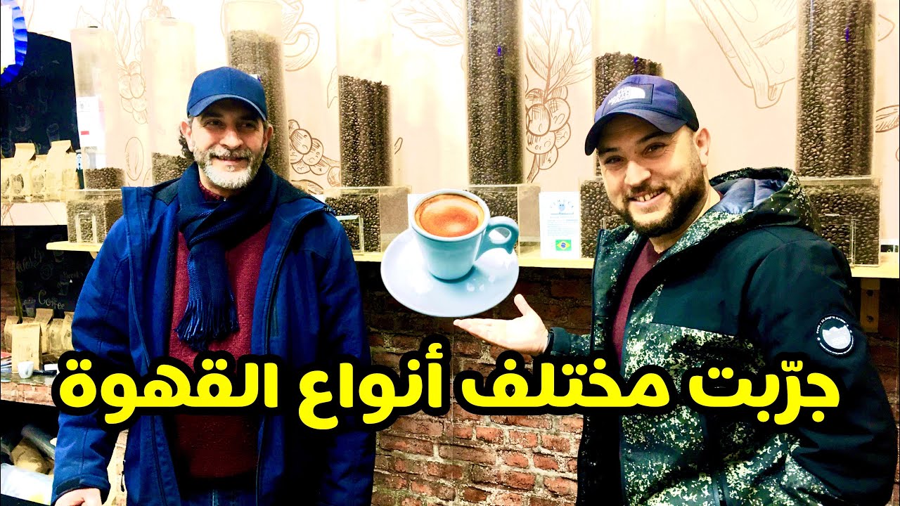 تجربة أكل الشوارع كل أنواع القهوة في هذا المحل في الجزائر