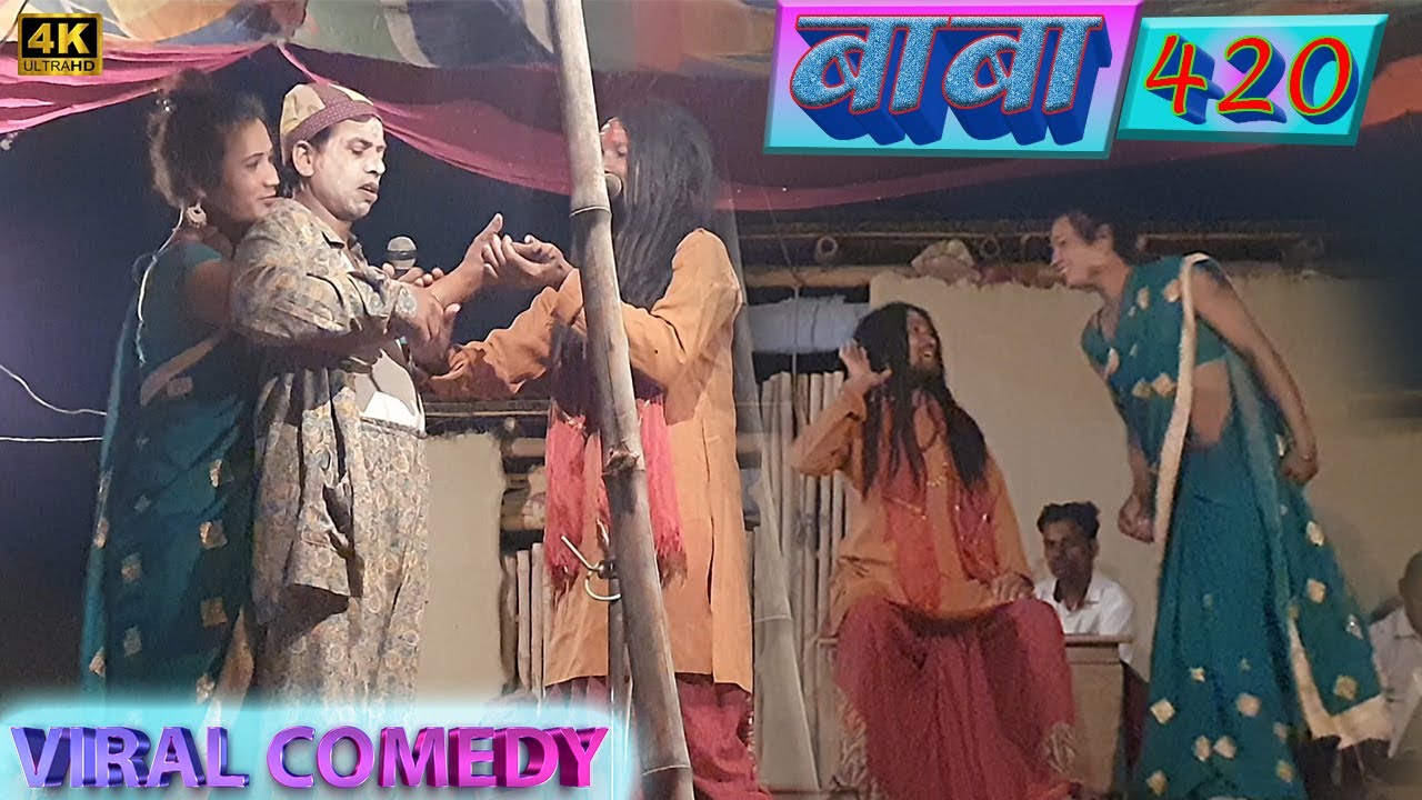 बाबा 420 #viralcomedyvideo | दम है तो हँसी रोक कर दिखाओ | #joker | Sunil Singh Nach Program, धूमनगर