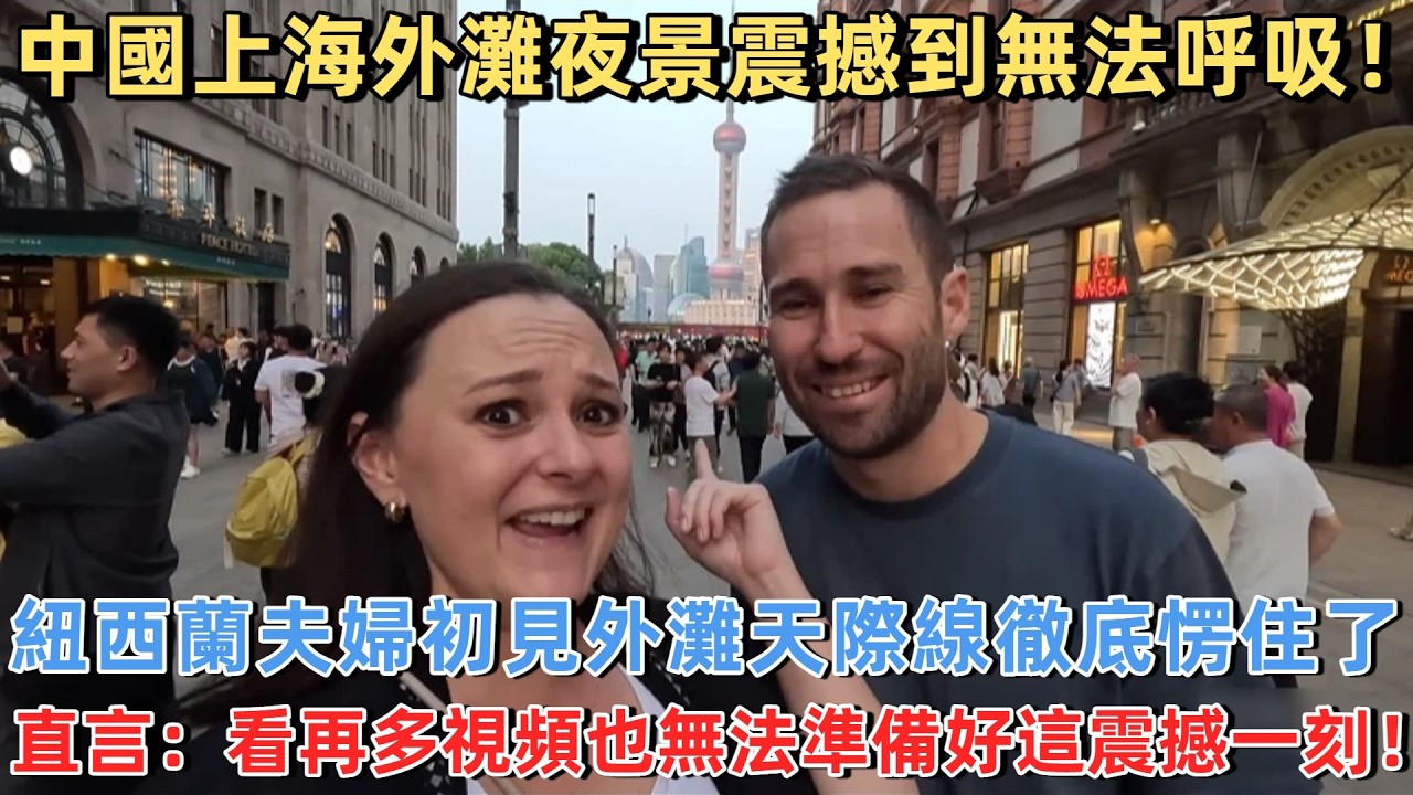 中國上海外灘夜景震撼到無法呼吸！ 紐西蘭夫婦初見外灘天際線徹底愣住了，直言：看再多視頻也無法準備好這震撼一刻！#外國人看中國 #老外看中國 #外國人來中國 #中國旅遊 #深度解説 #真實評價