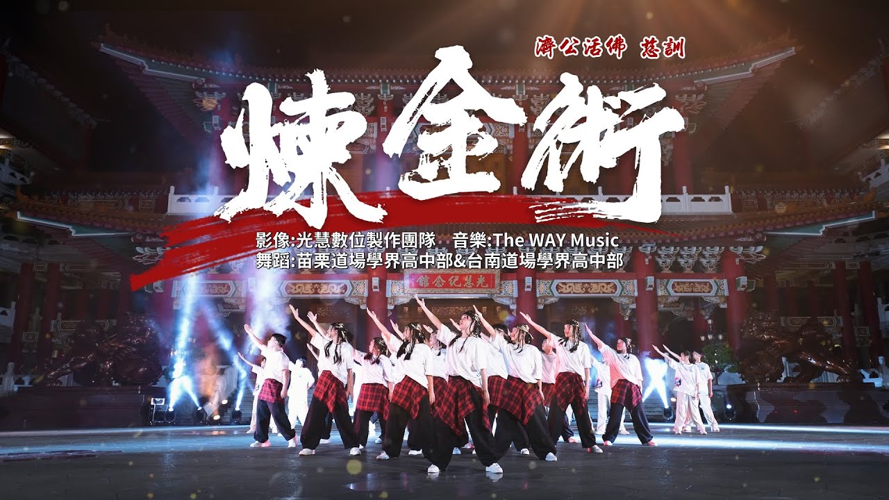 煉金術(華語善歌創作曲)  濟公活佛慈訓 / 正鴻佛院