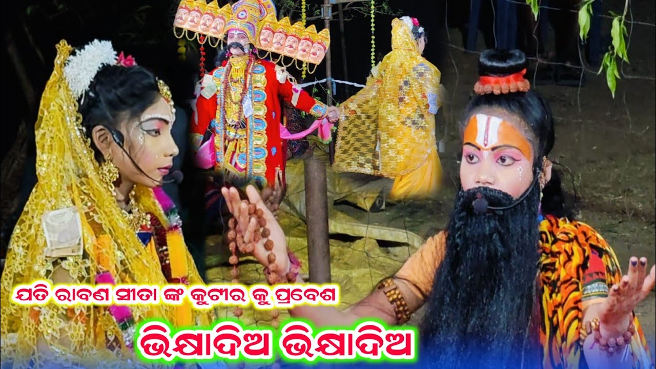 ଭିକ୍ଷାଦିଅ ଭିକ୍ଷାଦିଅ ଗୋ # ଜଟି ରାବଣ ସୀତା ଙ୍କ କୁଟୀର କୁ ପ୍ରବେଶ # Jhia Ramlila Bagburai kalahandi