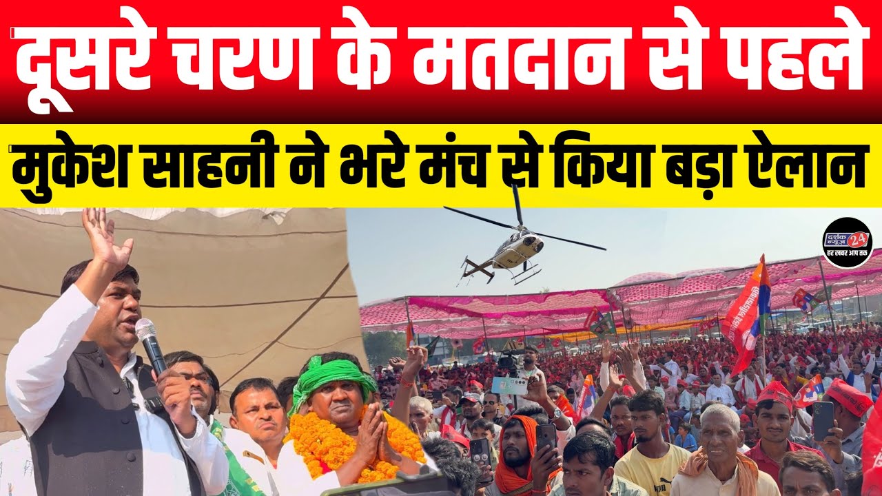 Bihar Chunav 2025! उपमुख्यमंत्री बनने से पहले ही मुकेश साहनी ने मंच से कर दिया बड़ा ऐलान विपक्षी दंग