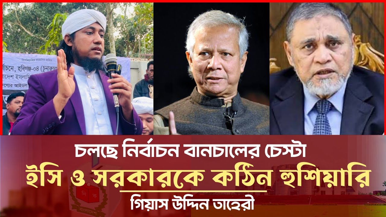 নির্বাচন বানচালের চেস্টা - ইসি ও সরকারকে তাহেরীর হুশিয়ারি Giasuddin Taheri News Today l Election