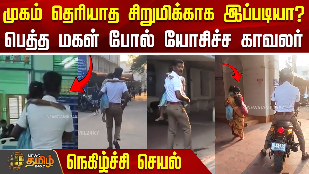 முகம் தெரியாத சிறுமிக்காக இப்படியா? பெத்த மகள் போல் யோசிச்ச காவலர்.. | ThanjavurPolice