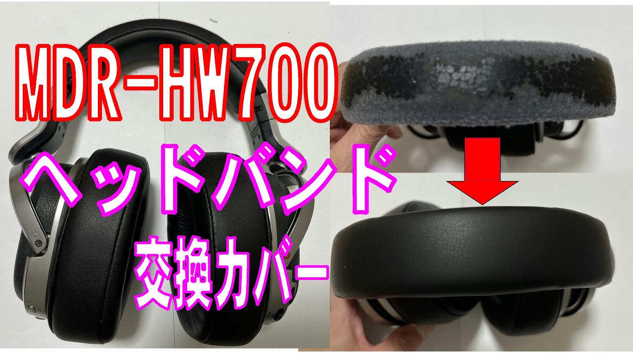 MDR-HW700 ヘッドバンド の交換 SONY Replace the headband of the headphones.