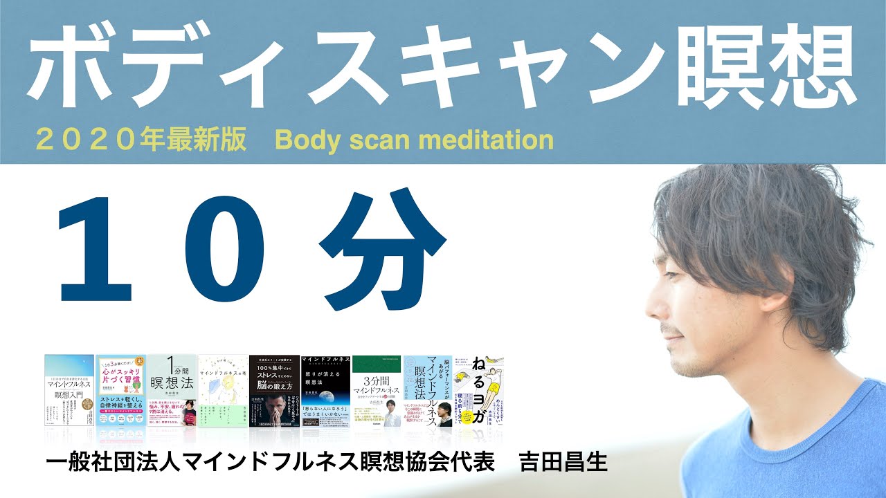 ボディスキャン瞑想　１０分　２０２０年版　一般社団法人マインドフルネス瞑想協会代表　吉田昌生