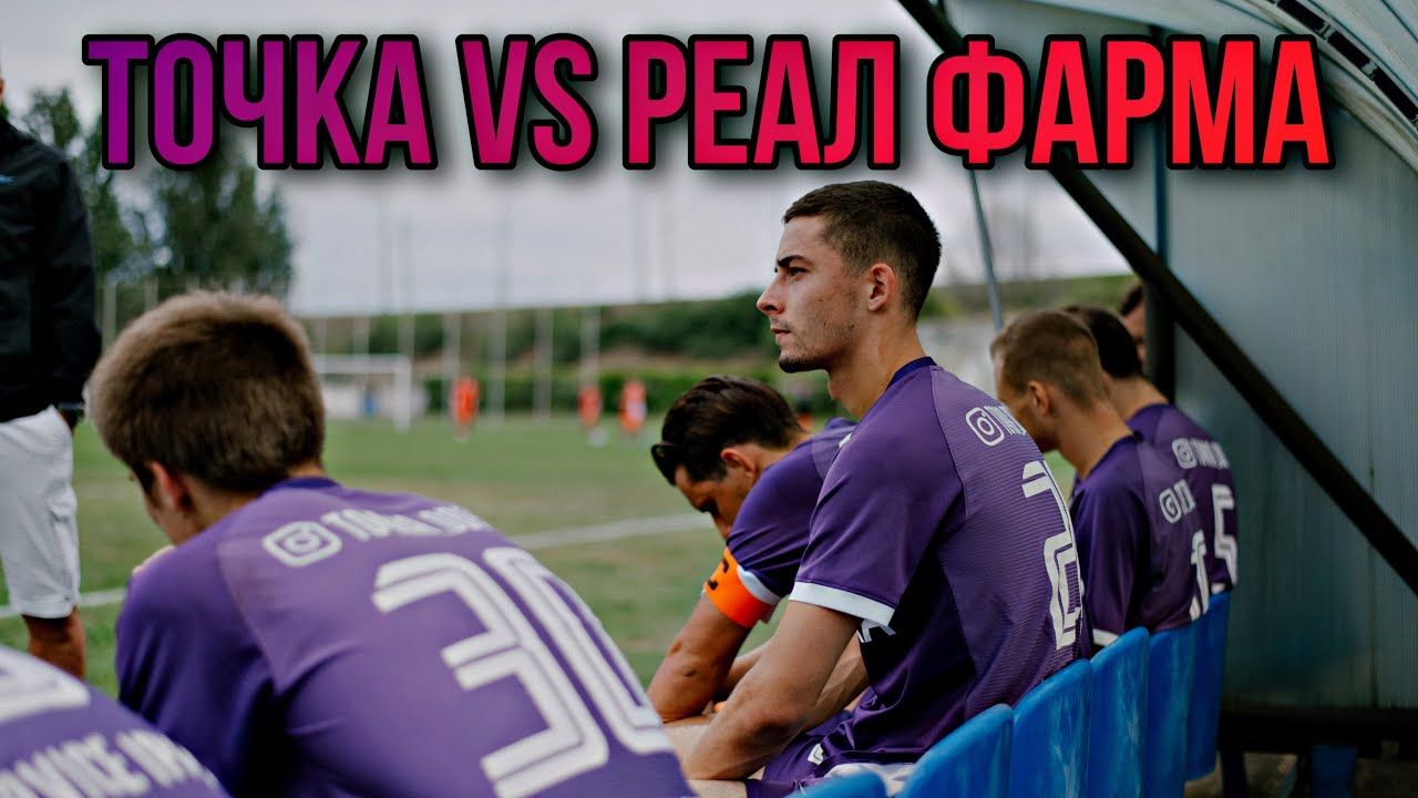 ТОЧКА VS РЕАЛ ФАРМА! 4-ый тур Высшей Лиги Города!