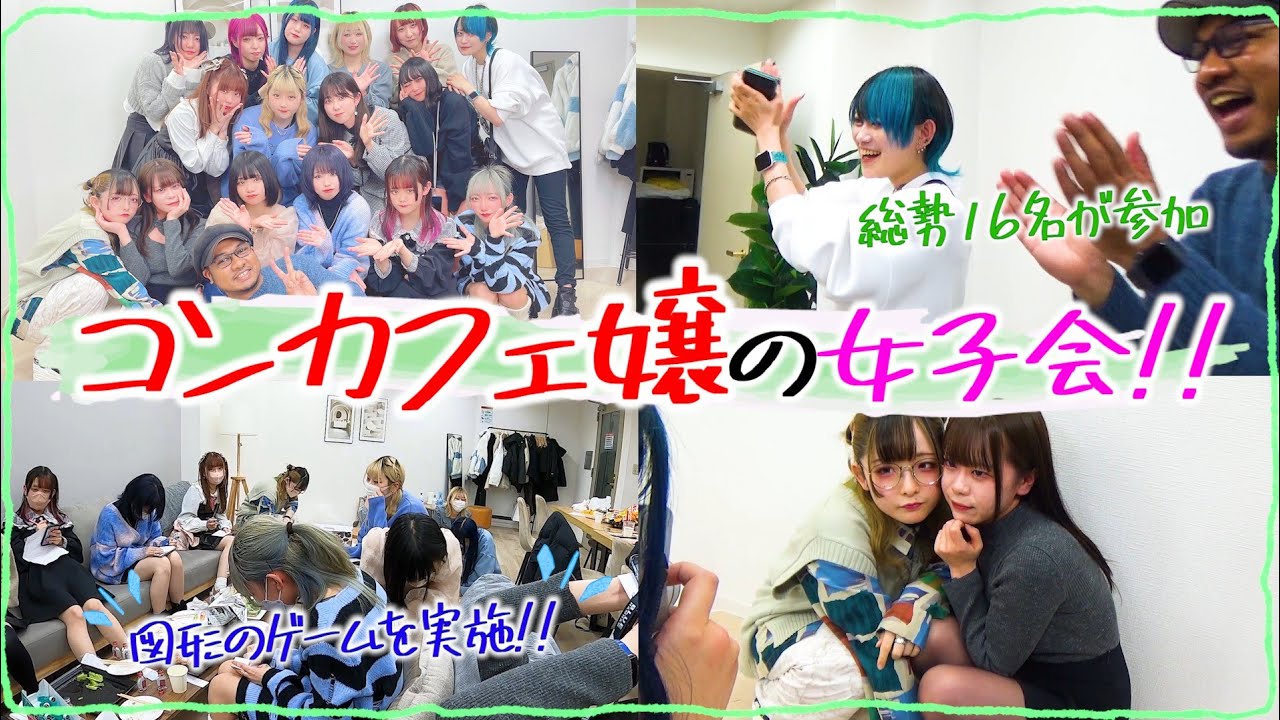 【メイドカフェの女子会♪】現役コンカフェ嬢たちが、レンタルスペースで研修する様子を大公開！