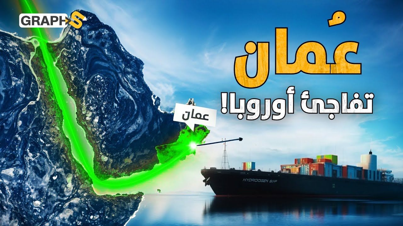 أوروبا تختار عُمان لبناء ممر بمليارات الدولارات..ماذا يعني ذلك للخليج العربي؟
