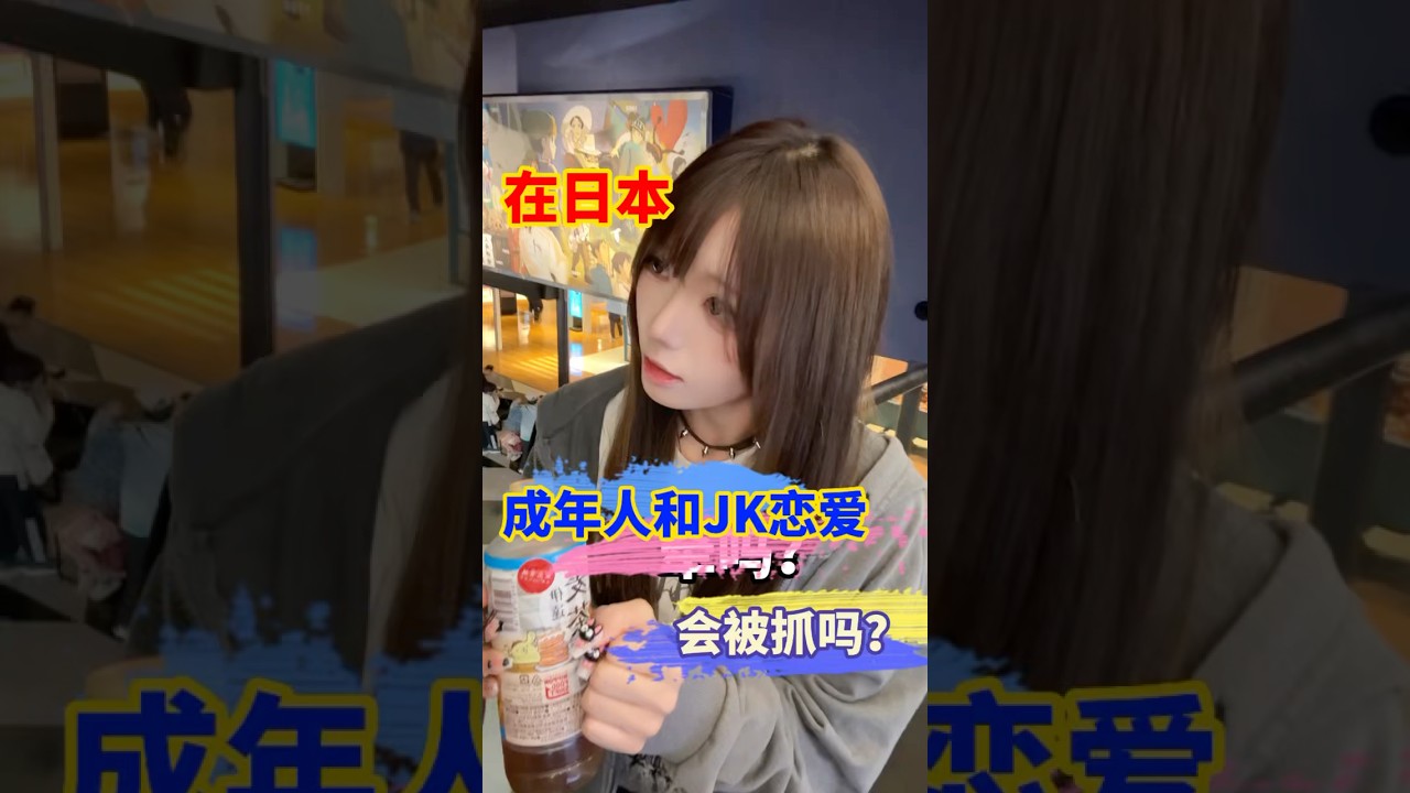 在日本成年人和jk恋爱，真的会被抓吗？ #跨国夫妻 #搞笑 #情侶 #戀愛遊戲 #伴侶 #跨國夫妻 #cosplay #jk